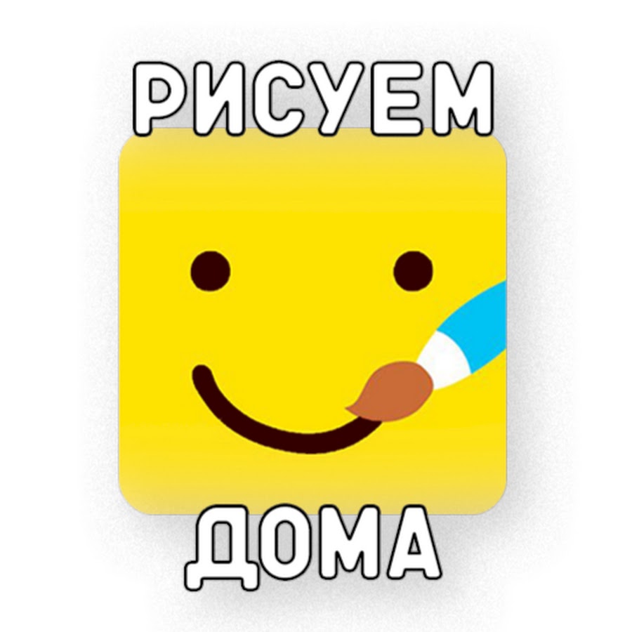 РИСУЕМ ДОМА - YouTube