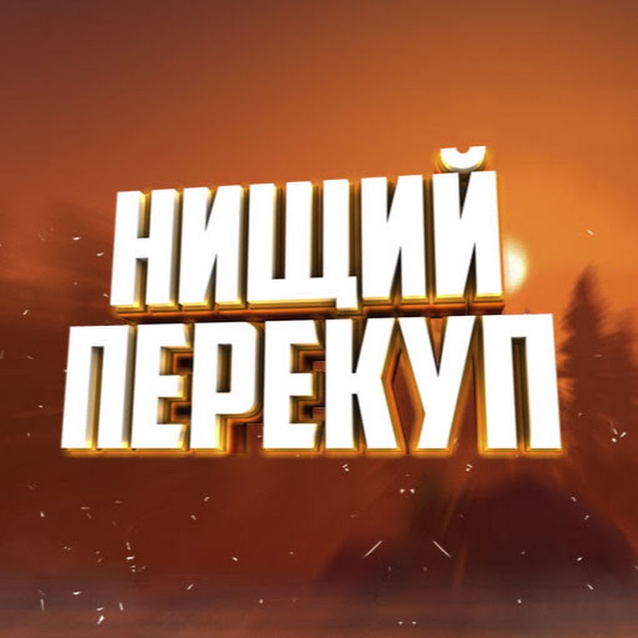 Бизнес на перекупе