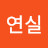 유연실