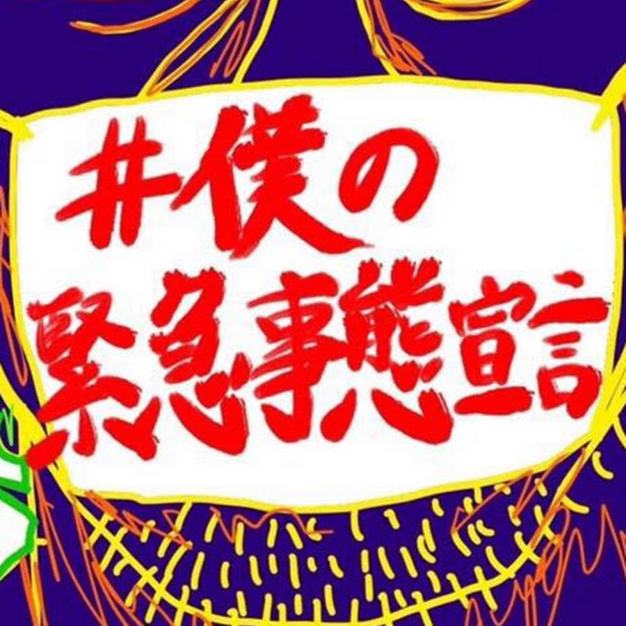 #僕の緊急事態宣言