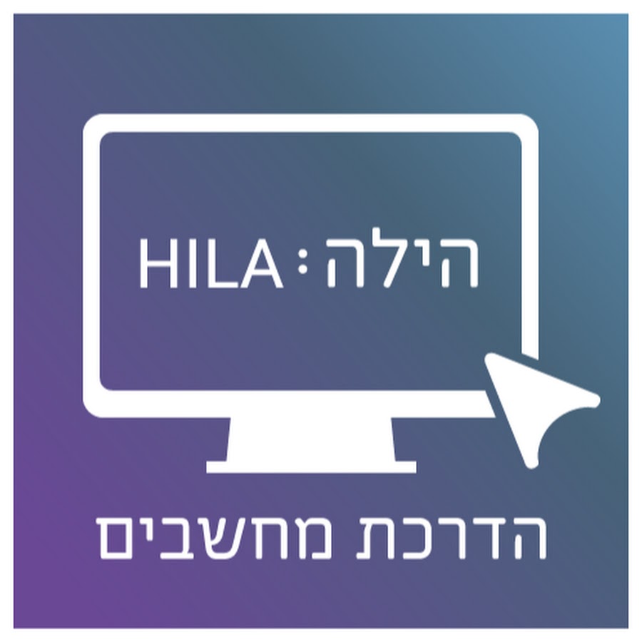 הילה הדרכת מחשבים - YouTube