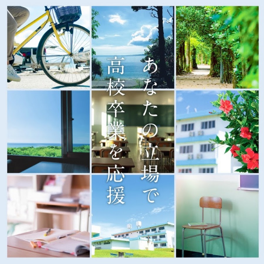 八洲学園大学国際高等学校【公式】 YouTube