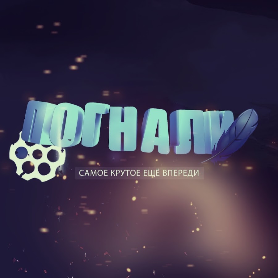 Погнали картинки прикольные