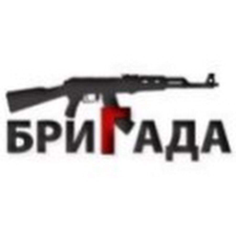 Бригада прикольные картинки с надписями