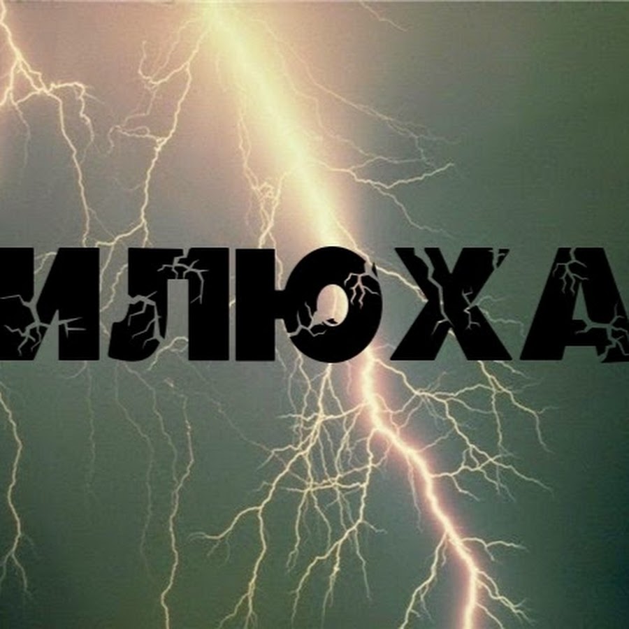 Смешные картинки с именем илья