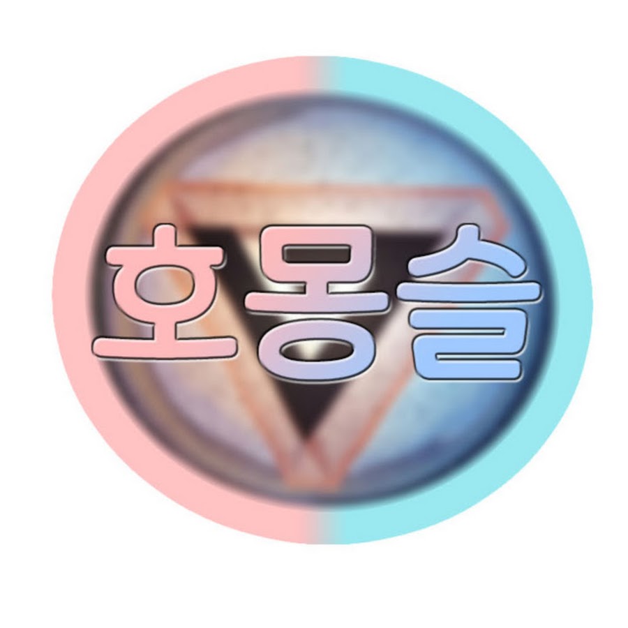 호몽슬 YouTube
