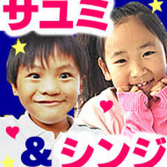 さゆみ & しんじ ファミリーちゃんねる