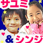 さゆみ & しんじ ファミリーちゃんねる