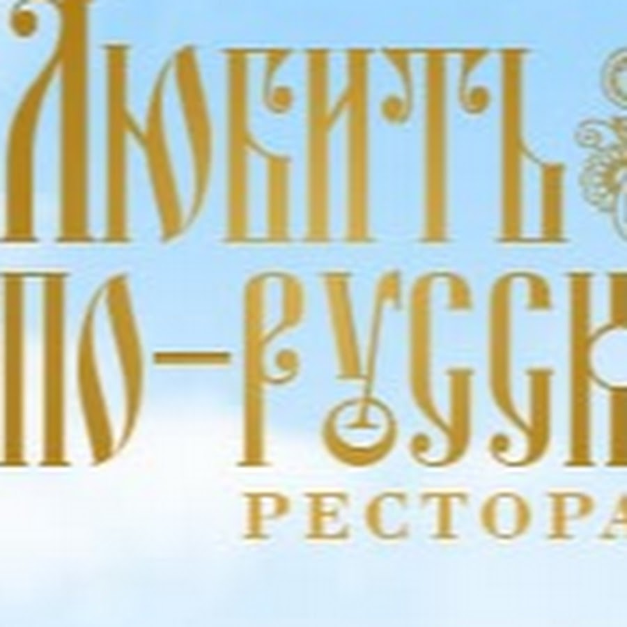 Любить по-русски - YouTube