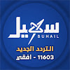 قناة سهيل الفضائية SuhailChannel