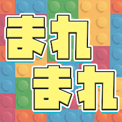 まれまれちゃんねる