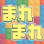まれまれちゃんねる