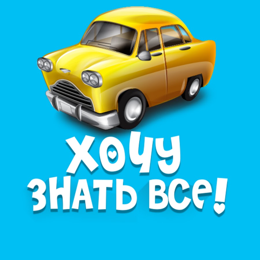 Канал хочу машину