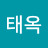 강태옥