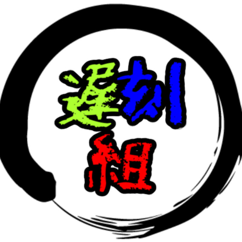 遅刻組 -ちこくぐみ- Channel