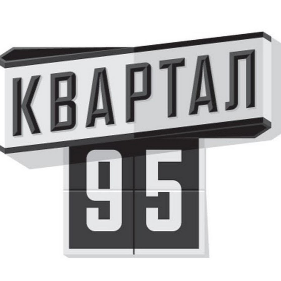 Квартал 95 киев