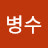김병수