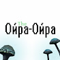 The Ойра-Ойра