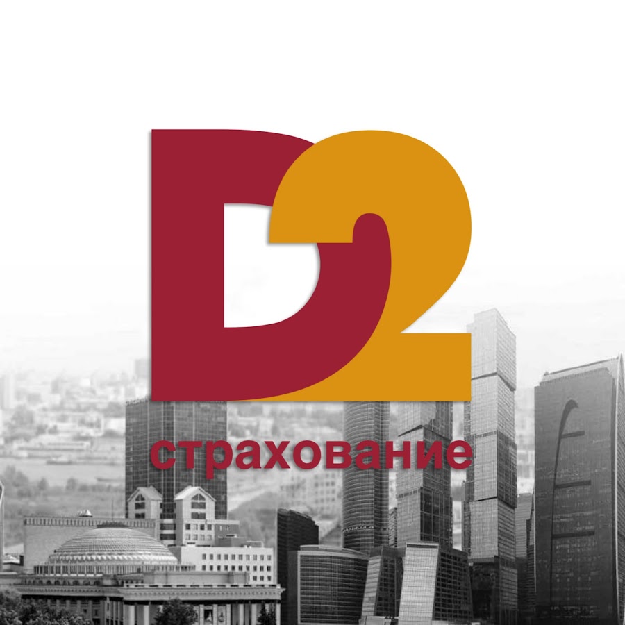 Д2 Страхование - YouTube