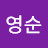 김영순