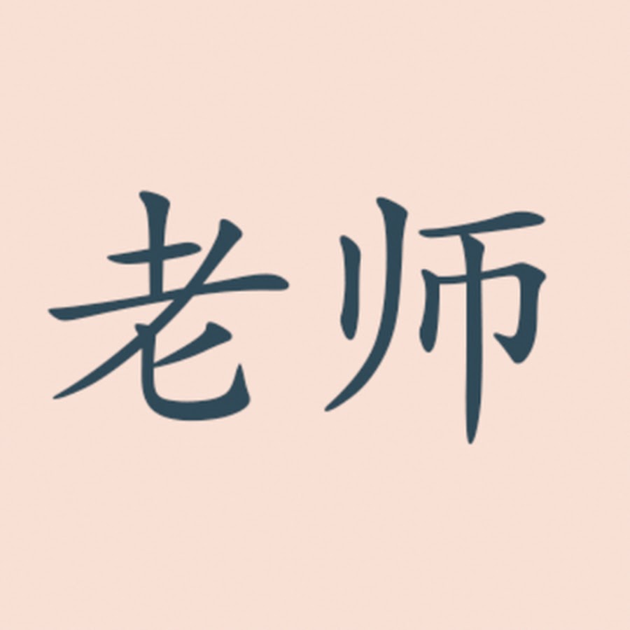 Иероглиф учитель. Иероглиф учитель. Иероглиф учитель на японском. Иероглиф учитель на китайском. Иероглиф учитель на китайском.