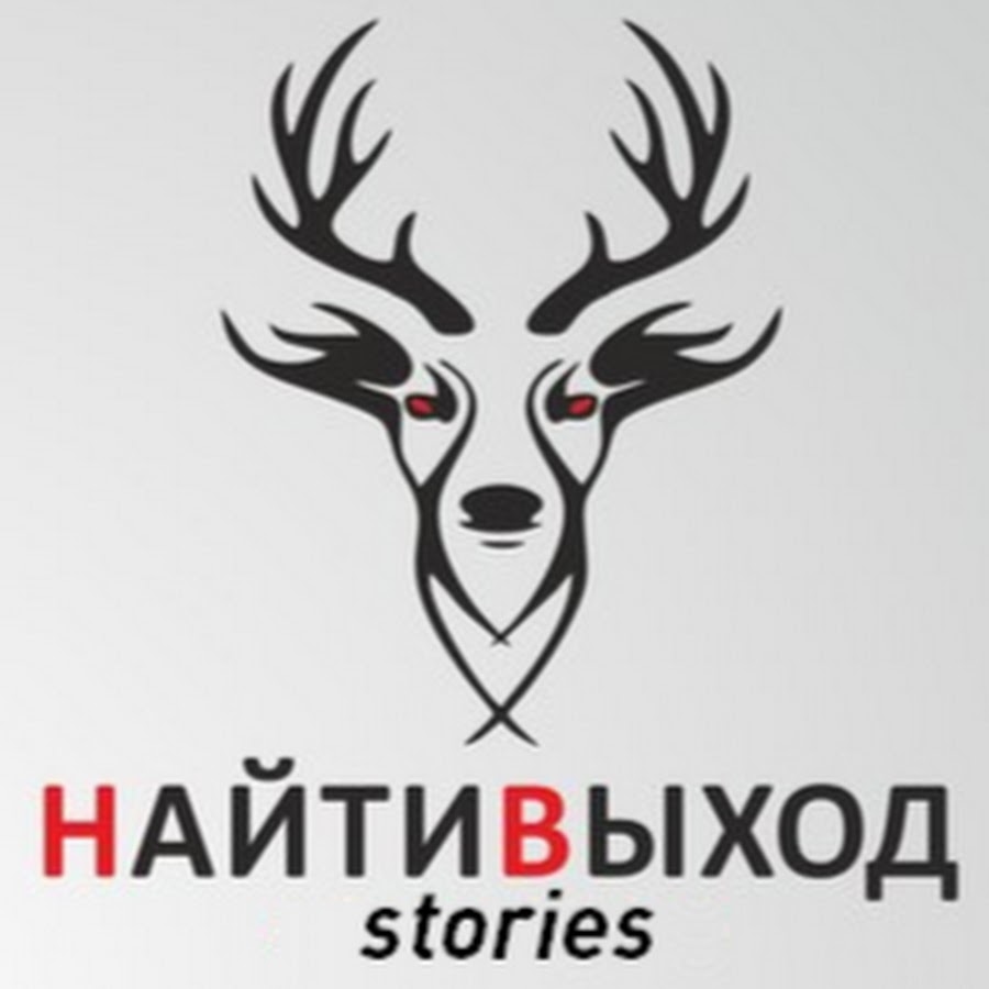 Найтивыход арты. Найти выход звери. Найтивыход стикер. Найти выход звери. Кирилл лермонтов найти выход.