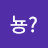 안뇽?