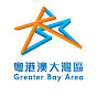Guangdong-Hong Kong-Macao Greater Bay Area粵港澳大灣區