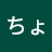 ちょびちょび子