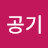 맑은공기