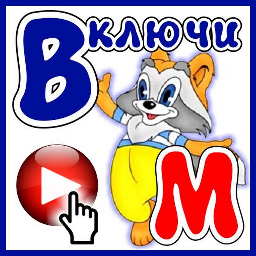 Включи мультик печка