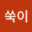 나의쑥이