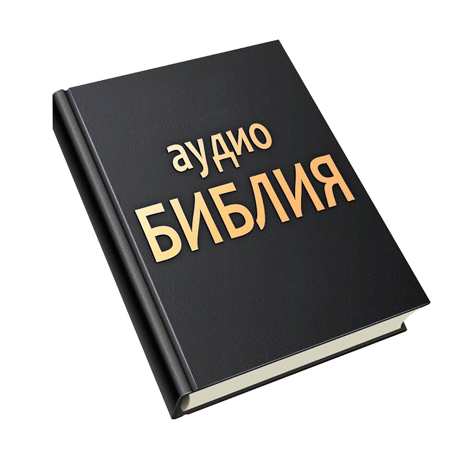 Ауди книга библия