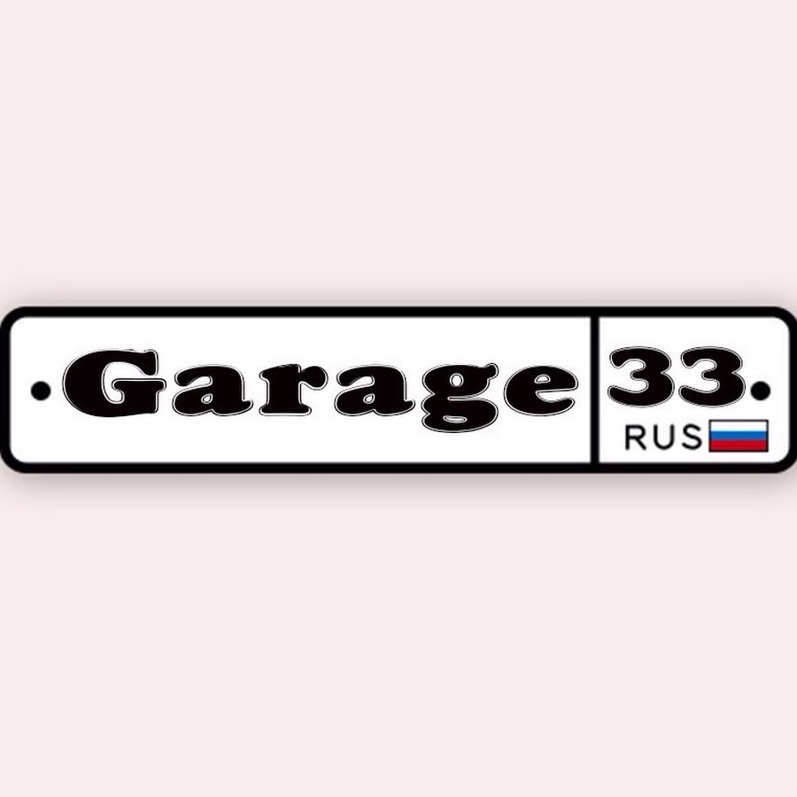 Гараж 33 ютуб. Garage33 оджежад. Garage 33.