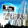 What could TVBS看板人物 buy with $127.5 thousand?