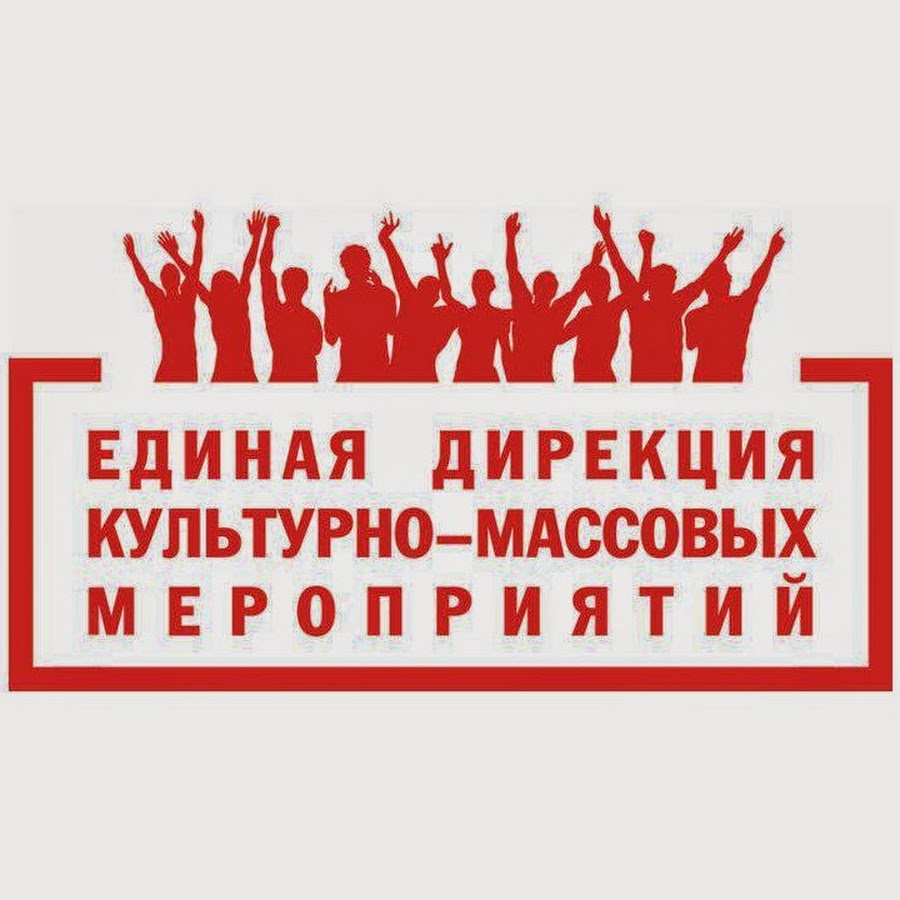 Дирекция массовых. Дирекция массовых мероприятий. ко во единая дирекция. дирекция культурно-массовых мероприятий лого. логотип единая дирекция парков.