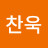 최찬욱