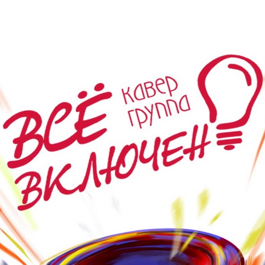 Все включено на волге