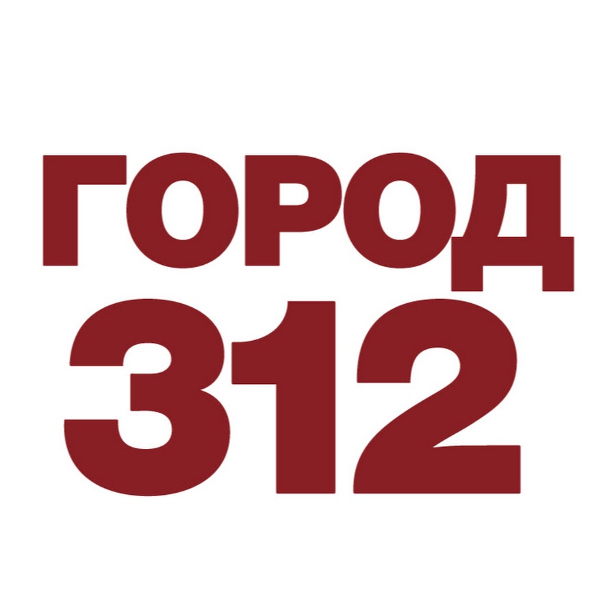группа 312 город 312. цифры 312. группа город 312. 312. группа город 312 состав.
