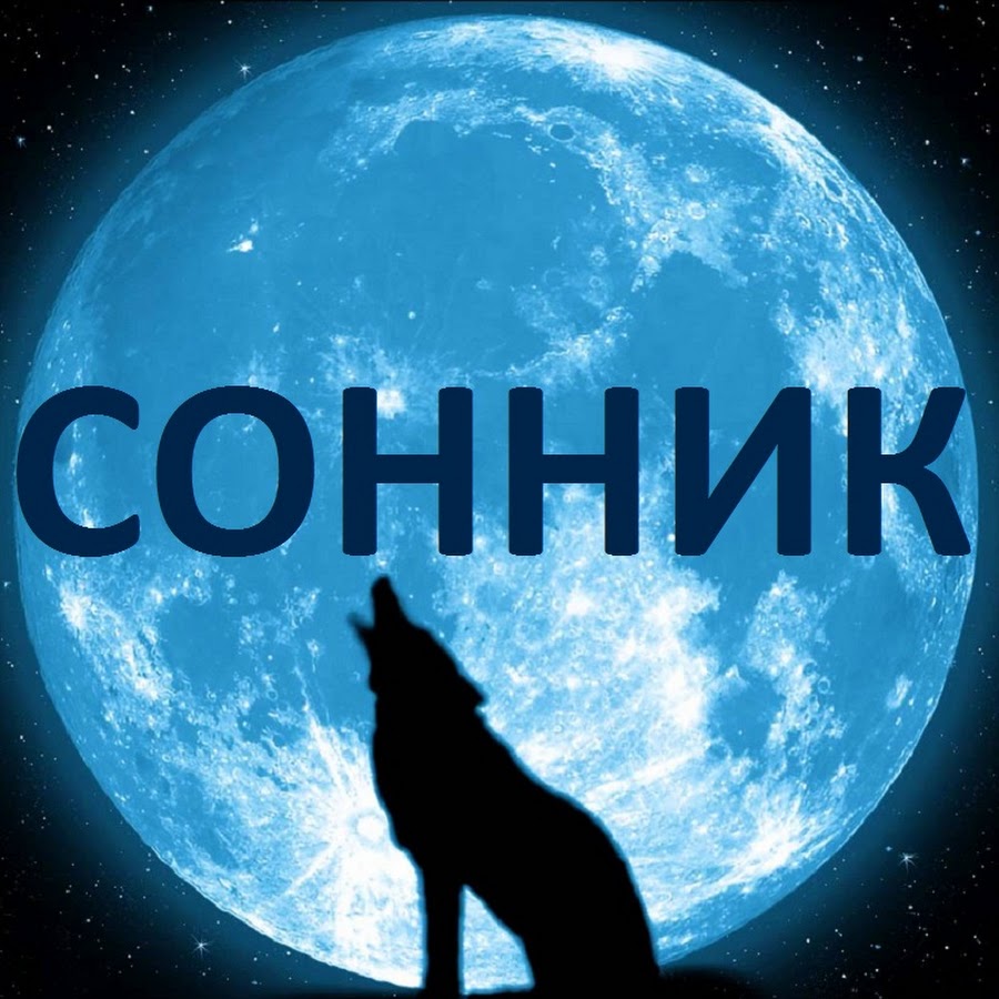Сонник ТОЛКОВАНИЕ СНОВ - YouTube
