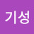 한기성