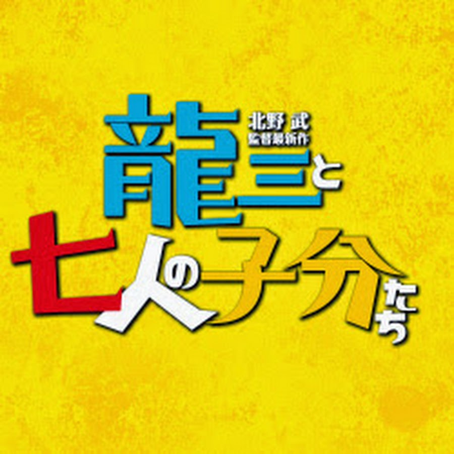 映画『龍三と七人の子分たち』 YouTube