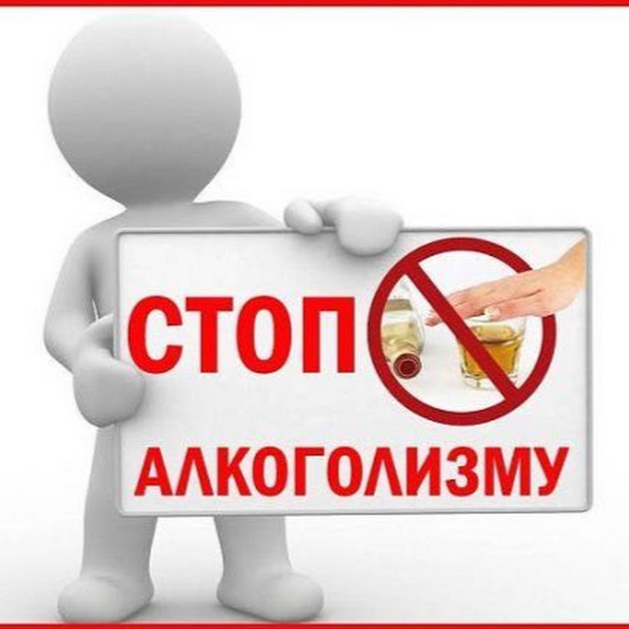 Стоп Алкоголизм - YouTube