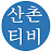 산촌티비