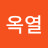 최옥열