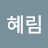 정혜림