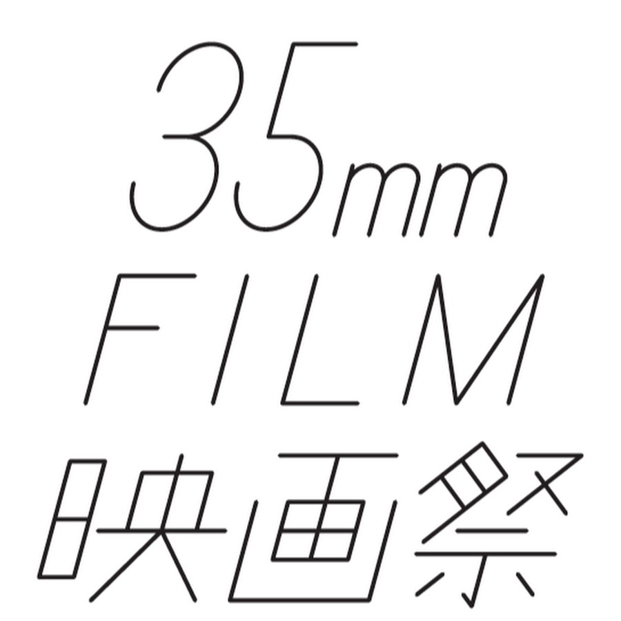 35mmフィルム映画祭 Youtube
