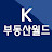 K부동산월드