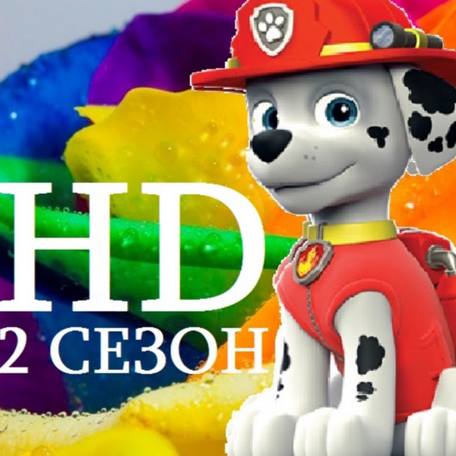 Щенячий патруль все серии YouTube