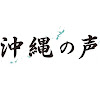 チャンネル桜沖縄支局「沖縄の声」